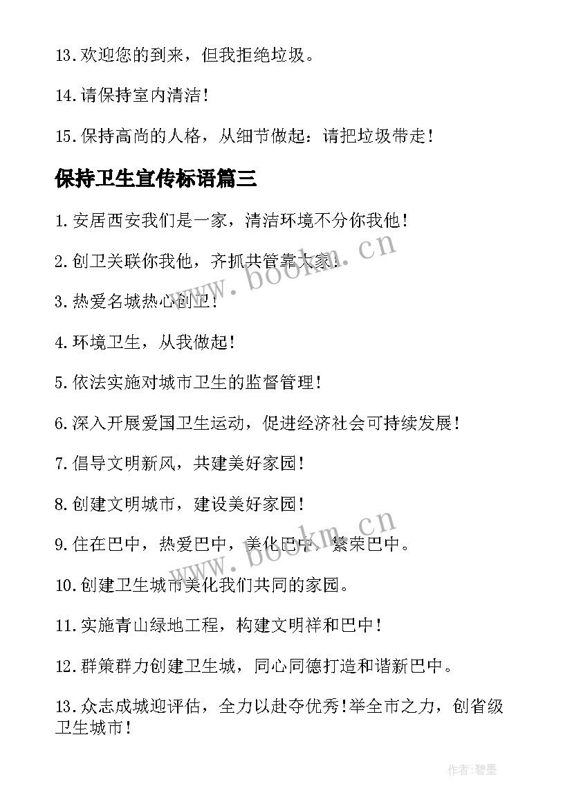 最新保持卫生宣传标语(实用8篇)