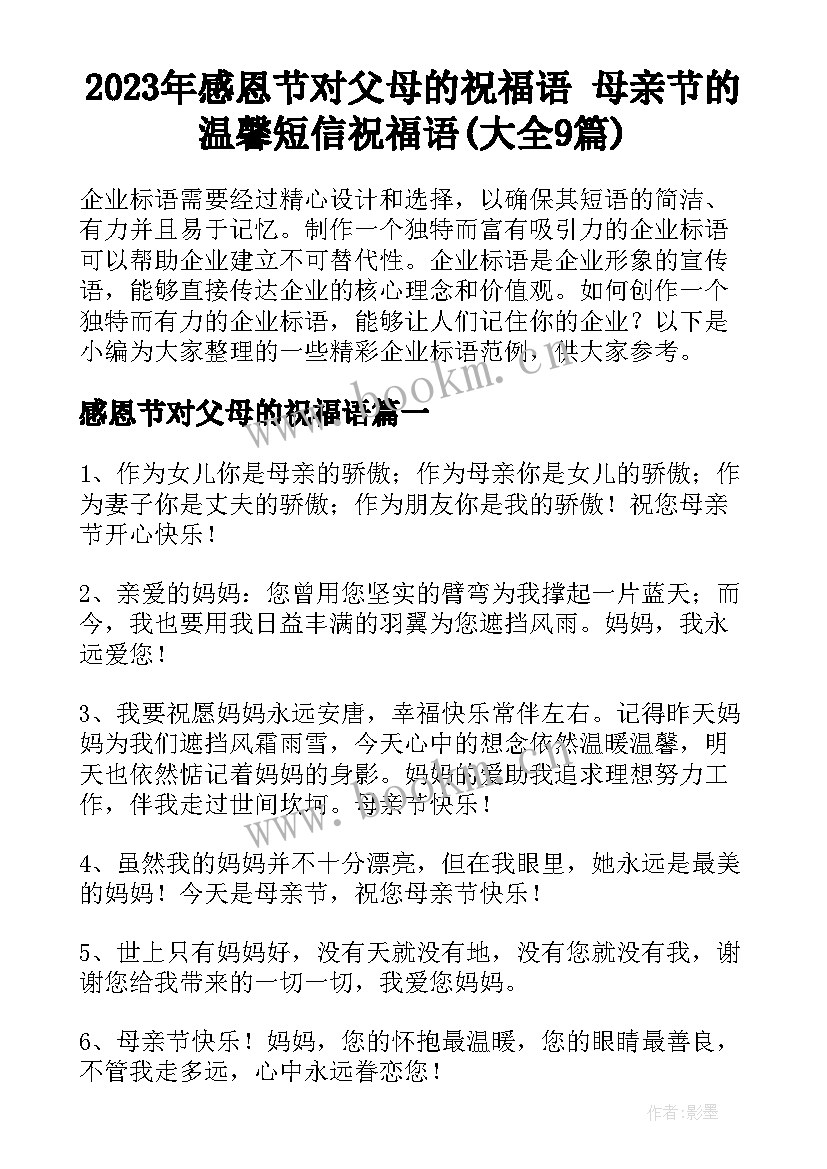 2023年感恩节对父母的祝福语 母亲节的温馨短信祝福语(大全9篇)