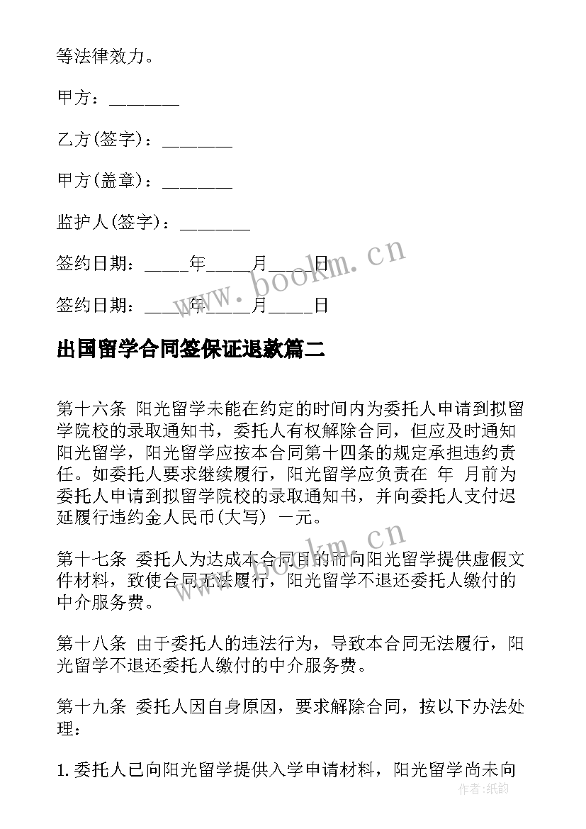 出国留学合同签保证退款(实用10篇)