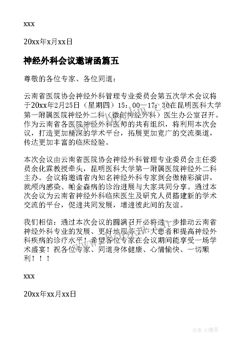 神经外科会议邀请函(实用8篇)