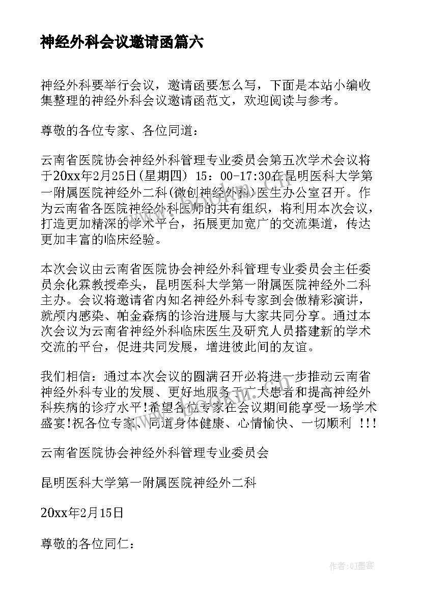 神经外科会议邀请函(实用8篇)