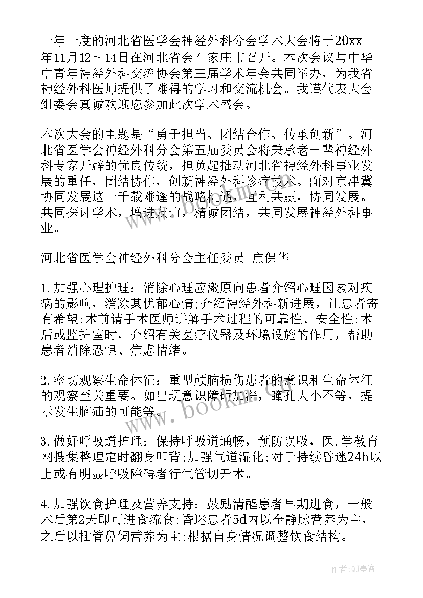 神经外科会议邀请函(实用8篇)