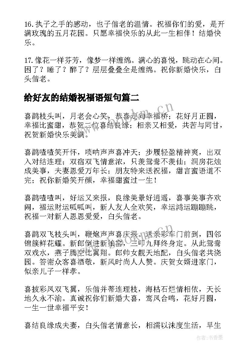 最新给好友的结婚祝福语短句 好友结婚祝福语(精选13篇)