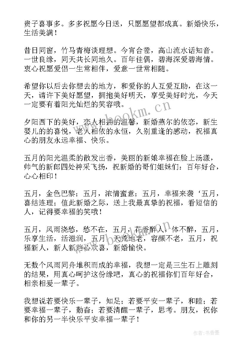 最新给好友的结婚祝福语短句 好友结婚祝福语(精选13篇)