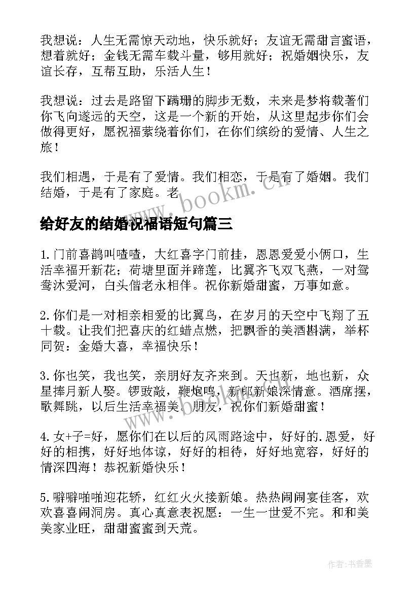 最新给好友的结婚祝福语短句 好友结婚祝福语(精选13篇)