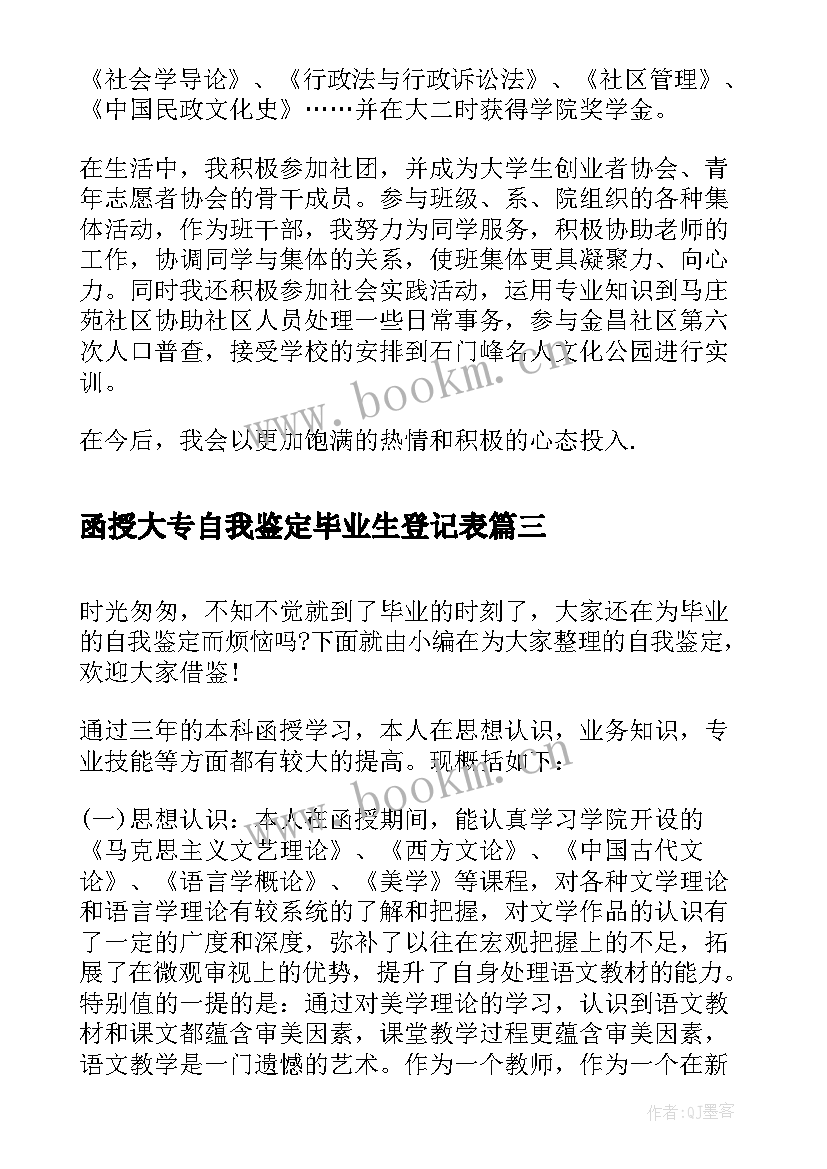 函授大专自我鉴定毕业生登记表 函授大专毕业生登记表自我鉴定(实用13篇)