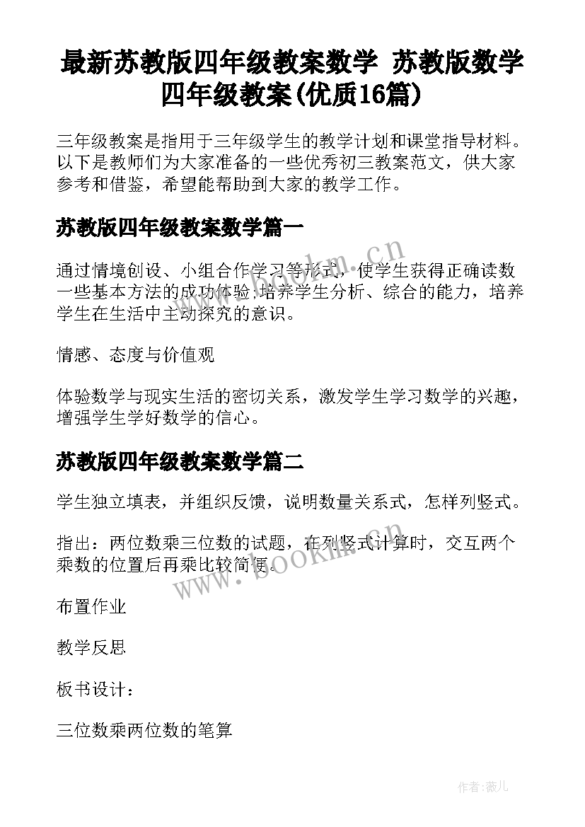 最新苏教版四年级教案数学 苏教版数学四年级教案(优质16篇)