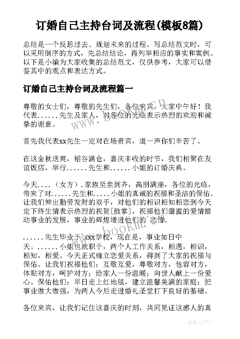 订婚自己主持台词及流程(模板8篇)