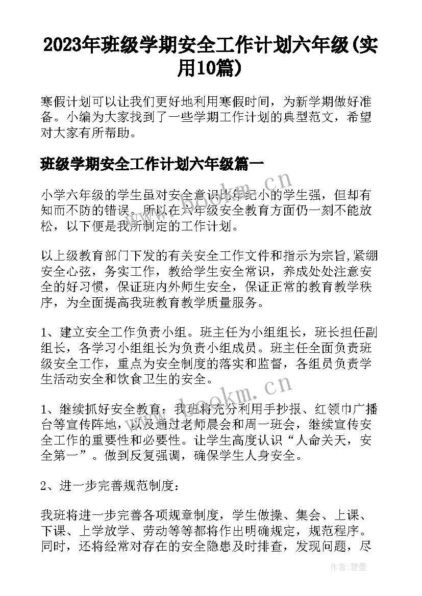 2023年班级学期安全工作计划六年级(实用10篇)