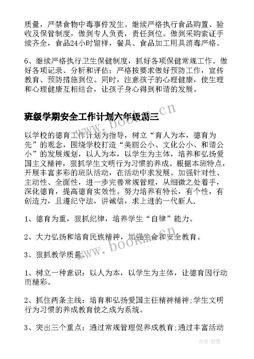 2023年班级学期安全工作计划六年级(实用10篇)