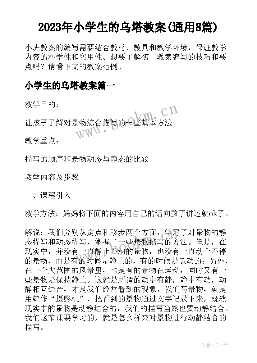 2023年小学生的乌塔教案(通用8篇)