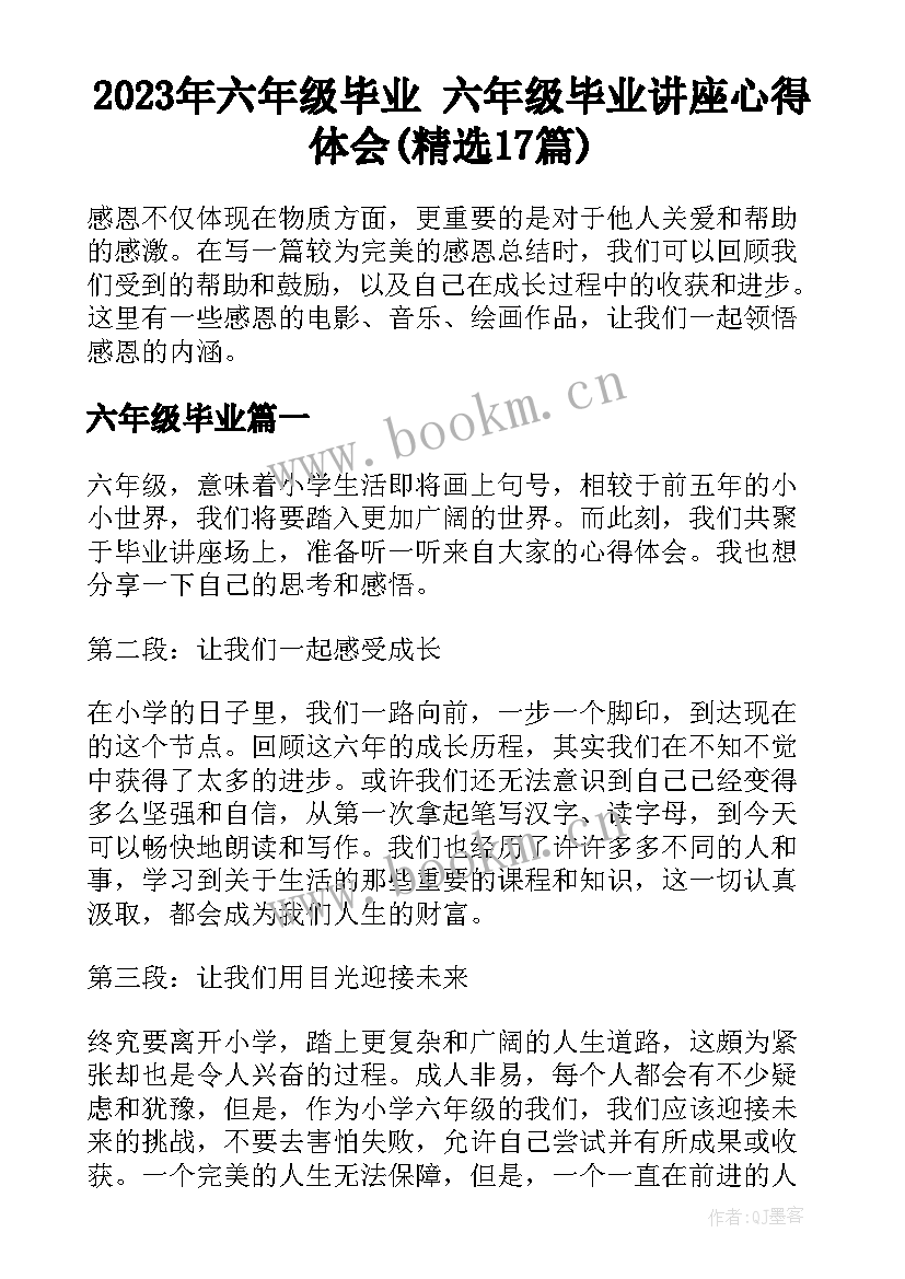 2023年六年级毕业 六年级毕业讲座心得体会(精选17篇)