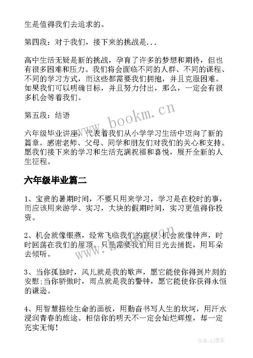 2023年六年级毕业 六年级毕业讲座心得体会(精选17篇)