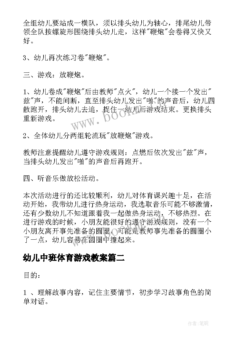 2023年幼儿中班体育游戏教案 幼儿园体育游戏活动教案(优质11篇)