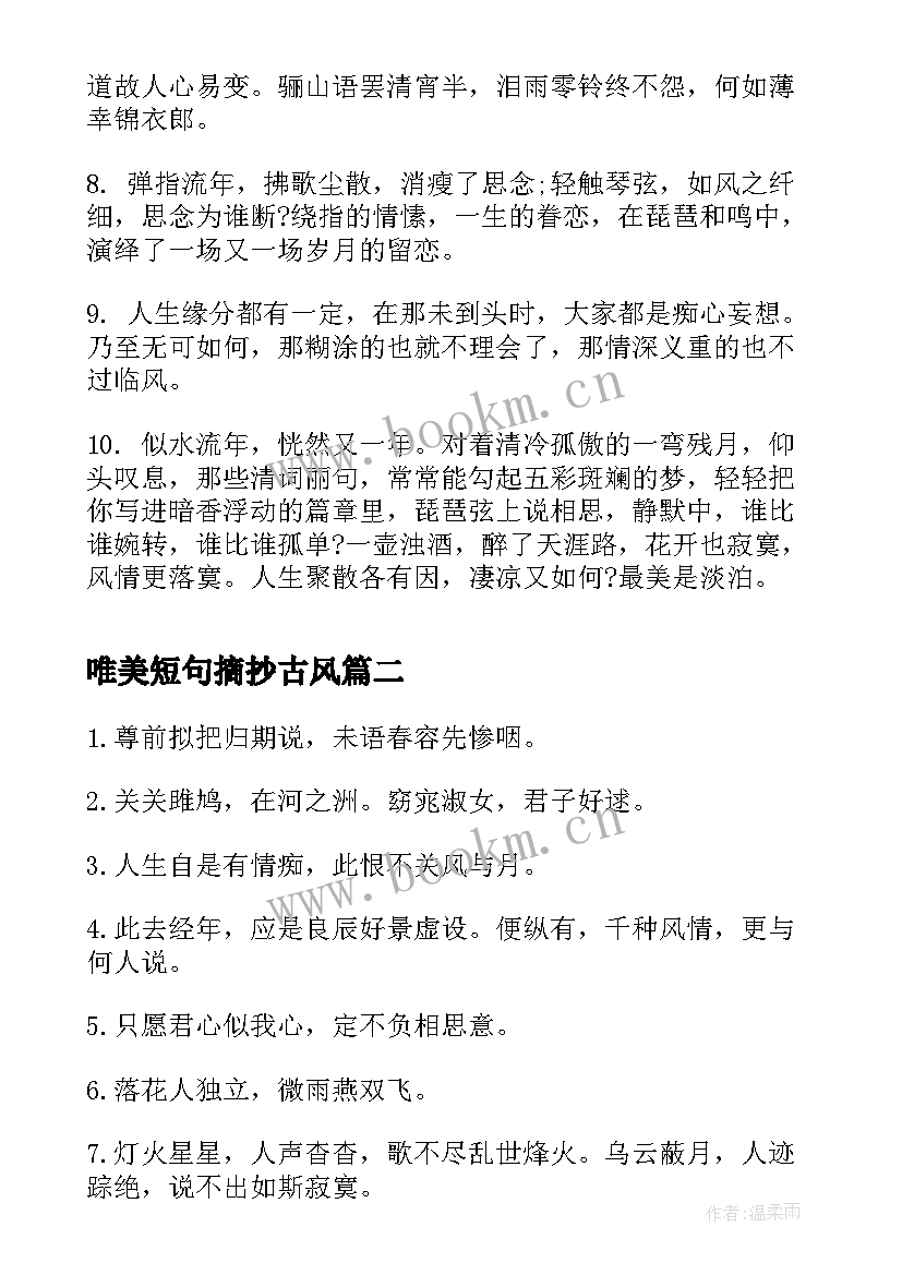 最新唯美短句摘抄古风 唯美句子摘抄古风爱情(优秀11篇)