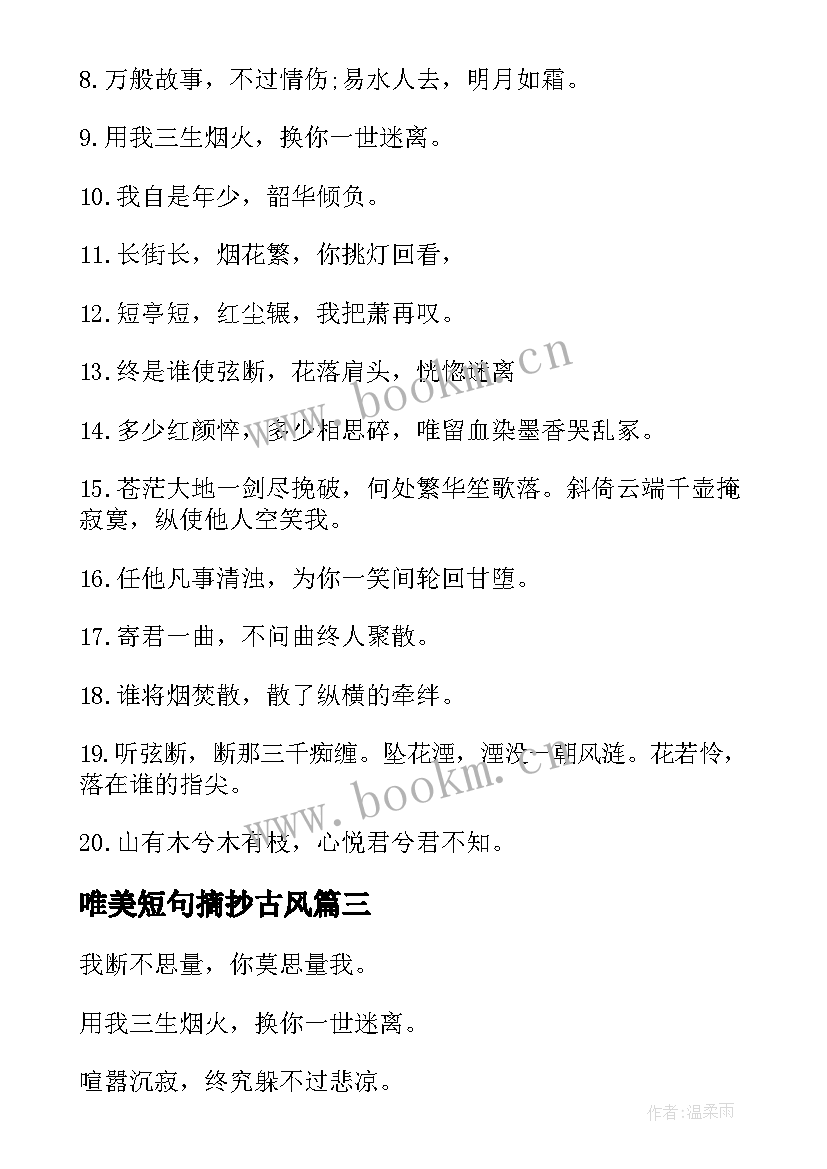 最新唯美短句摘抄古风 唯美句子摘抄古风爱情(优秀11篇)