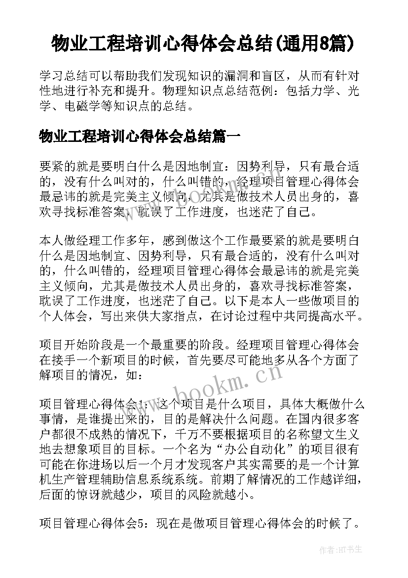 物业工程培训心得体会总结(通用8篇)