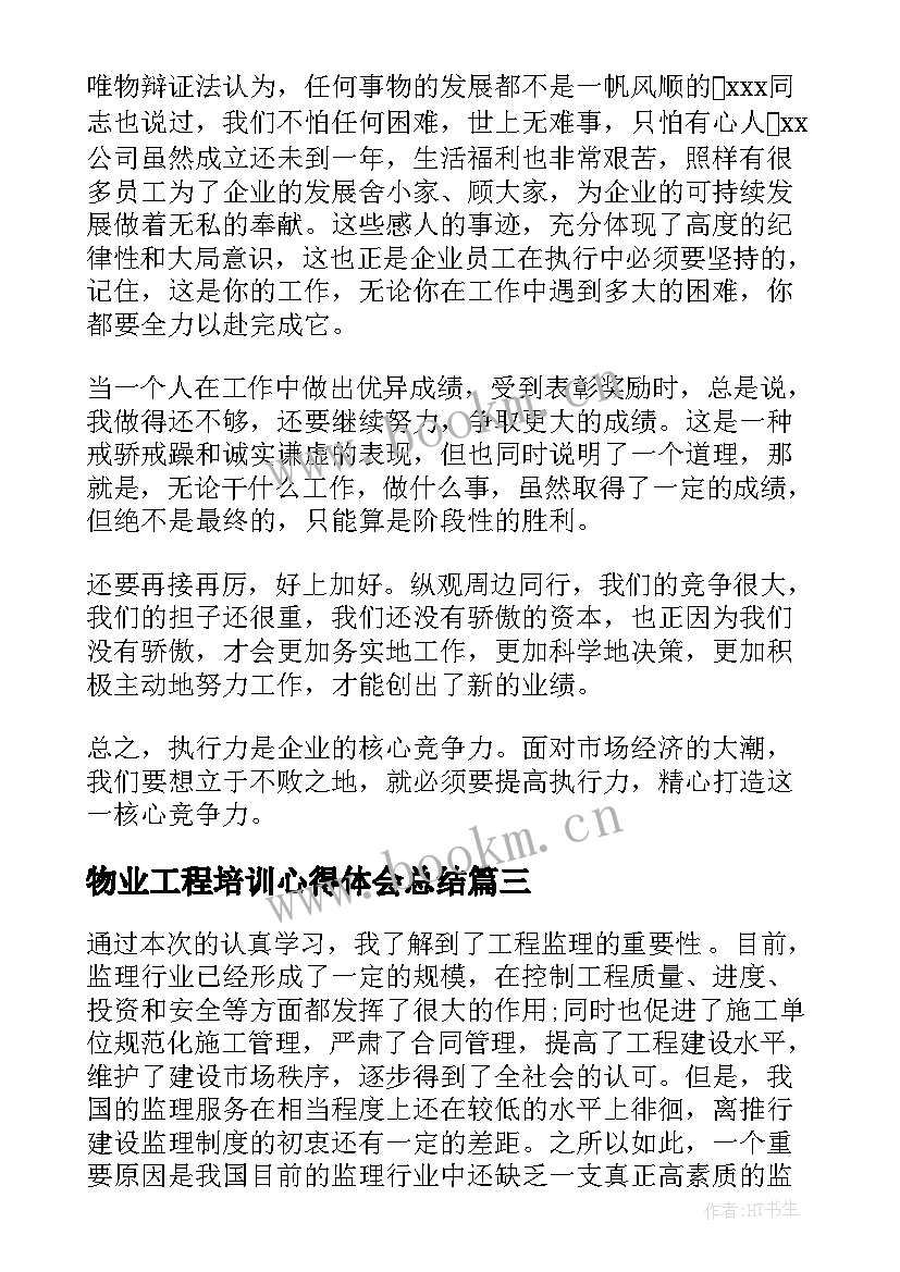 物业工程培训心得体会总结(通用8篇)