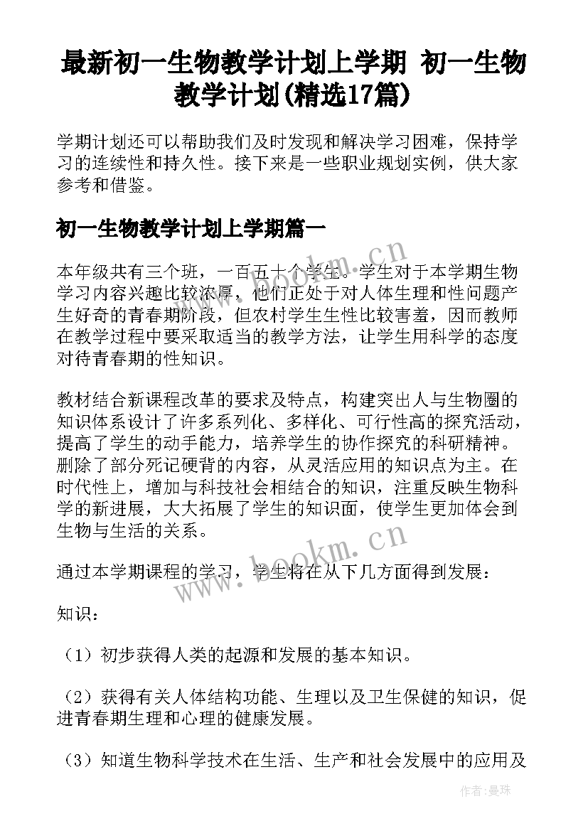 最新初一生物教学计划上学期 初一生物教学计划(精选17篇)