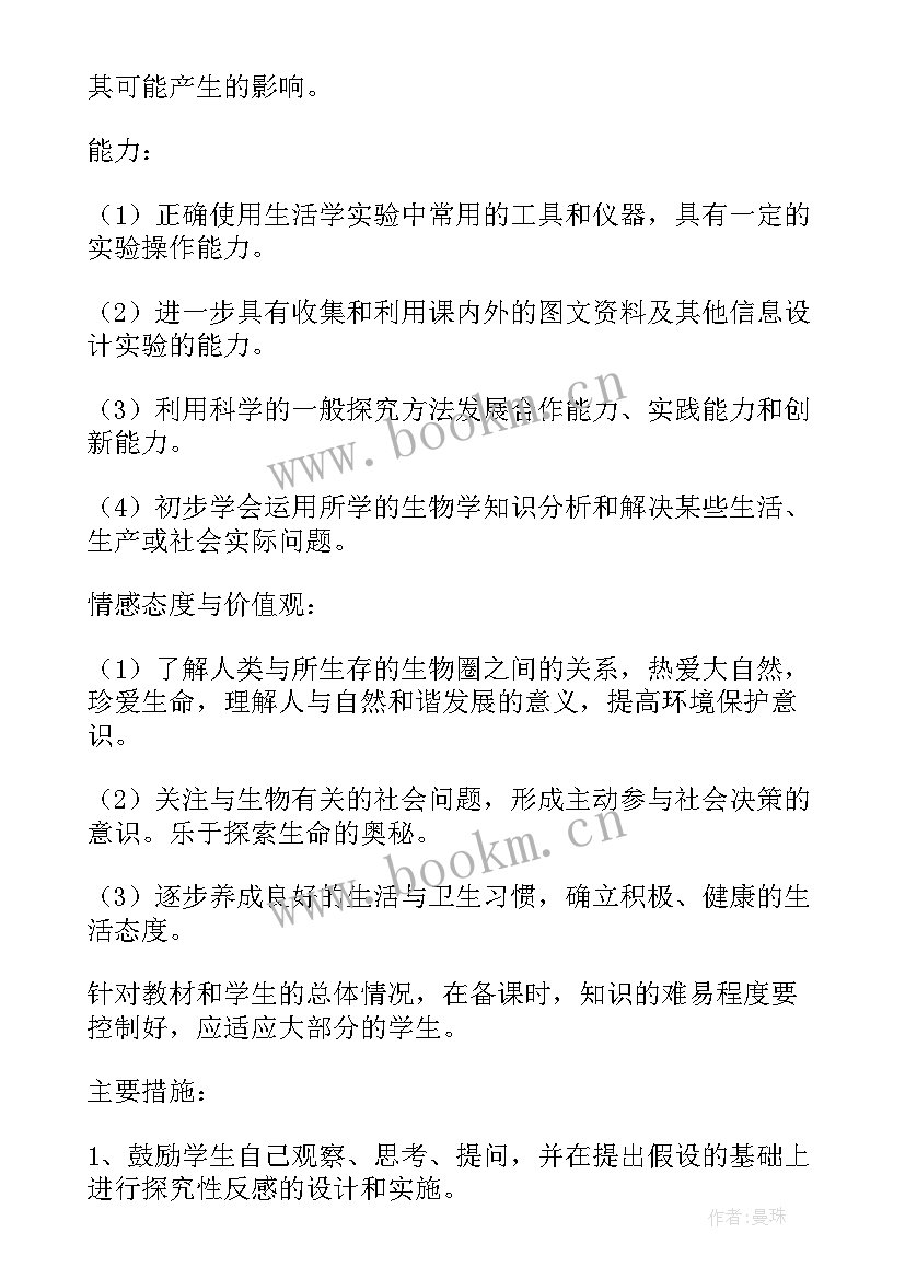 最新初一生物教学计划上学期 初一生物教学计划(精选17篇)