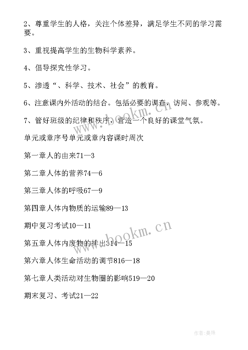 最新初一生物教学计划上学期 初一生物教学计划(精选17篇)