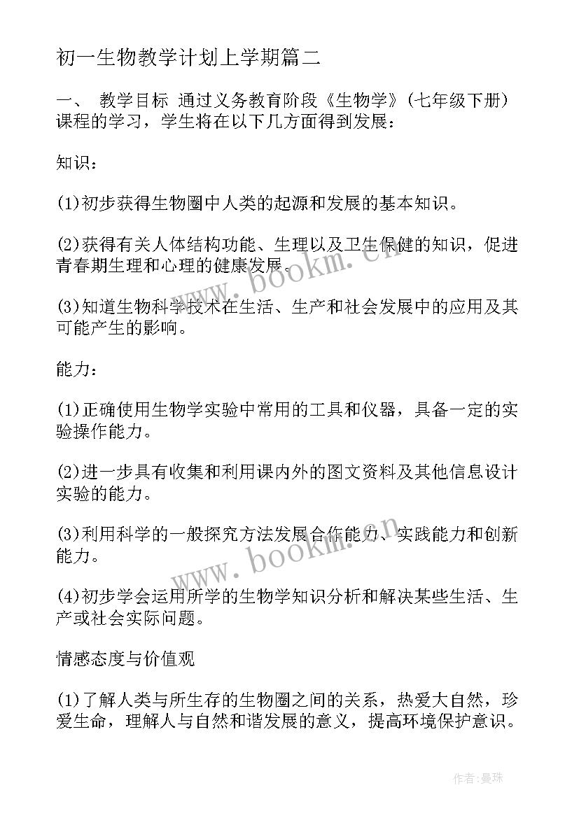 最新初一生物教学计划上学期 初一生物教学计划(精选17篇)