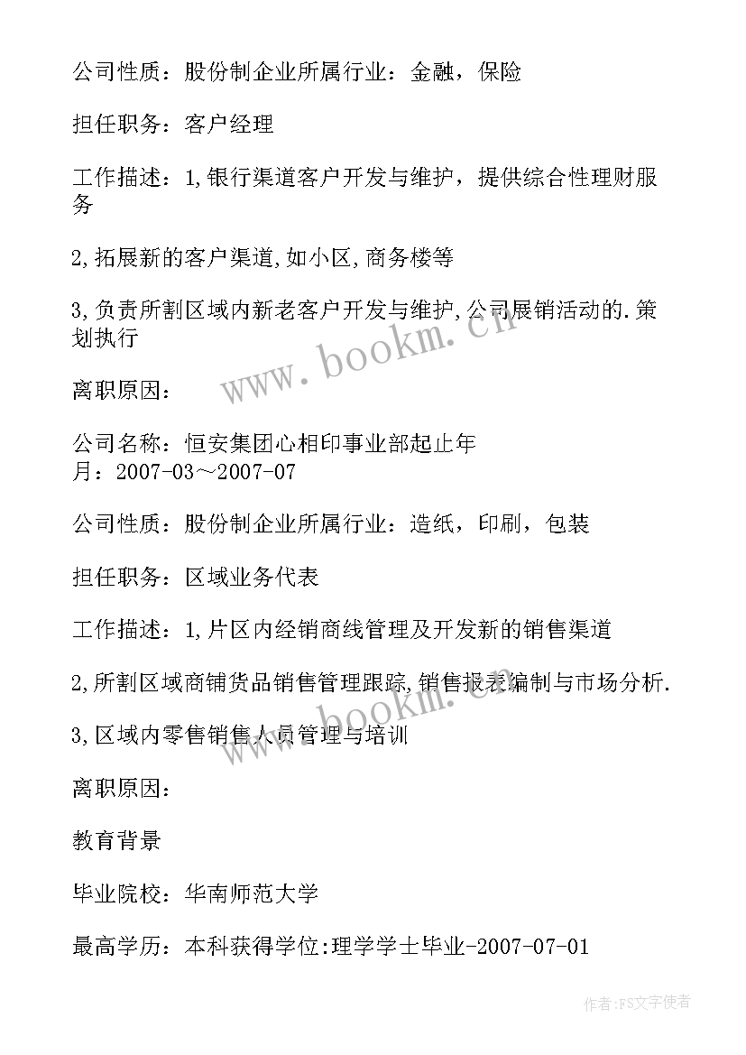 2023年金融毕业生简历求职意向(精选8篇)