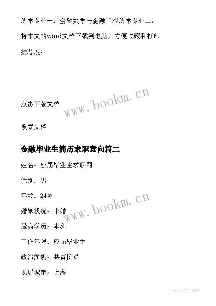 2023年金融毕业生简历求职意向(精选8篇)