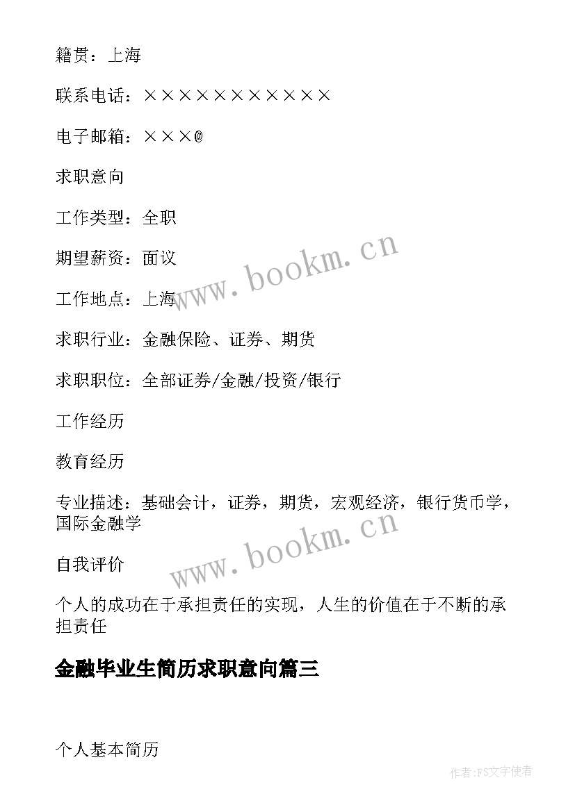 2023年金融毕业生简历求职意向(精选8篇)