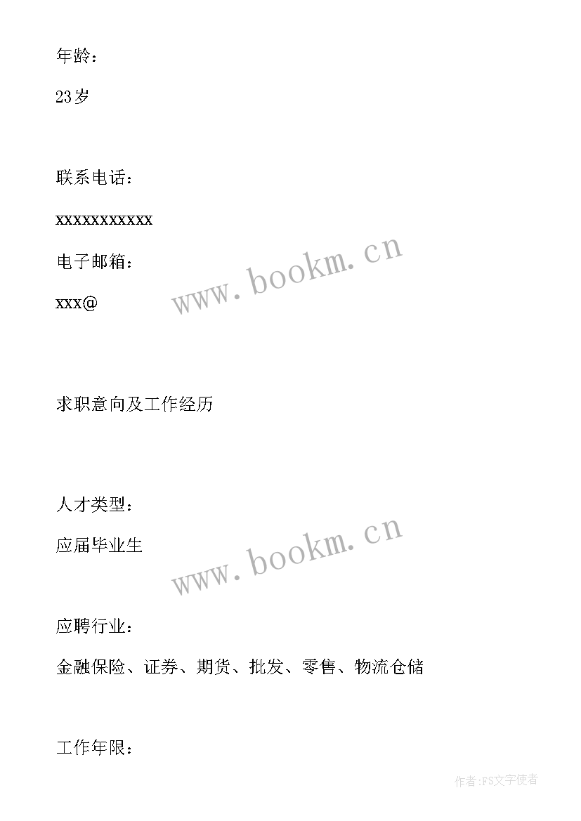 2023年金融毕业生简历求职意向(精选8篇)