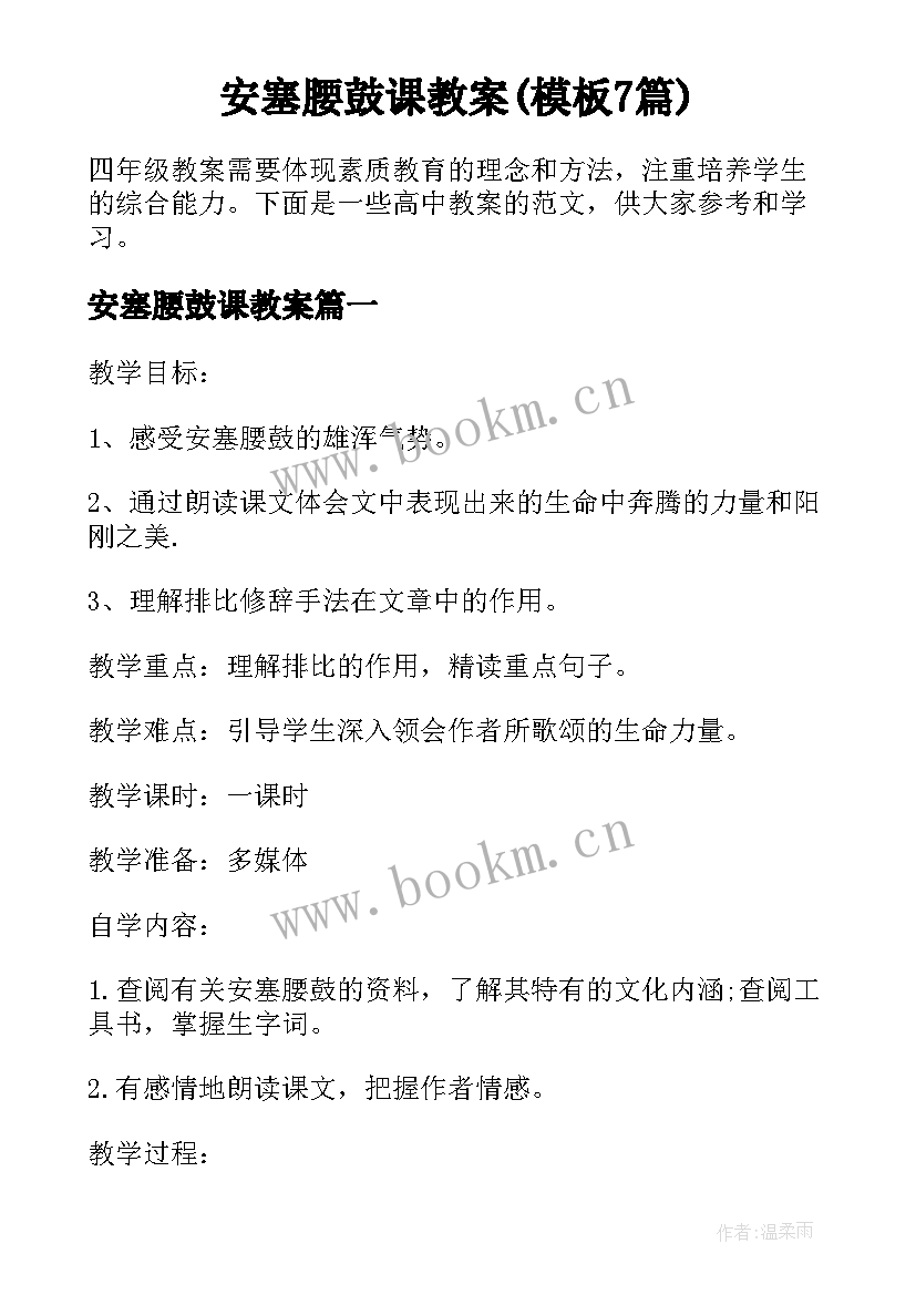 安塞腰鼓课教案(模板7篇)