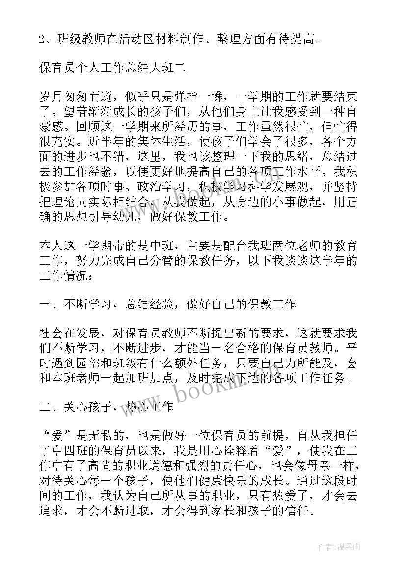 2023年大班保育员个人工作总结下学期免费复课(汇总8篇)