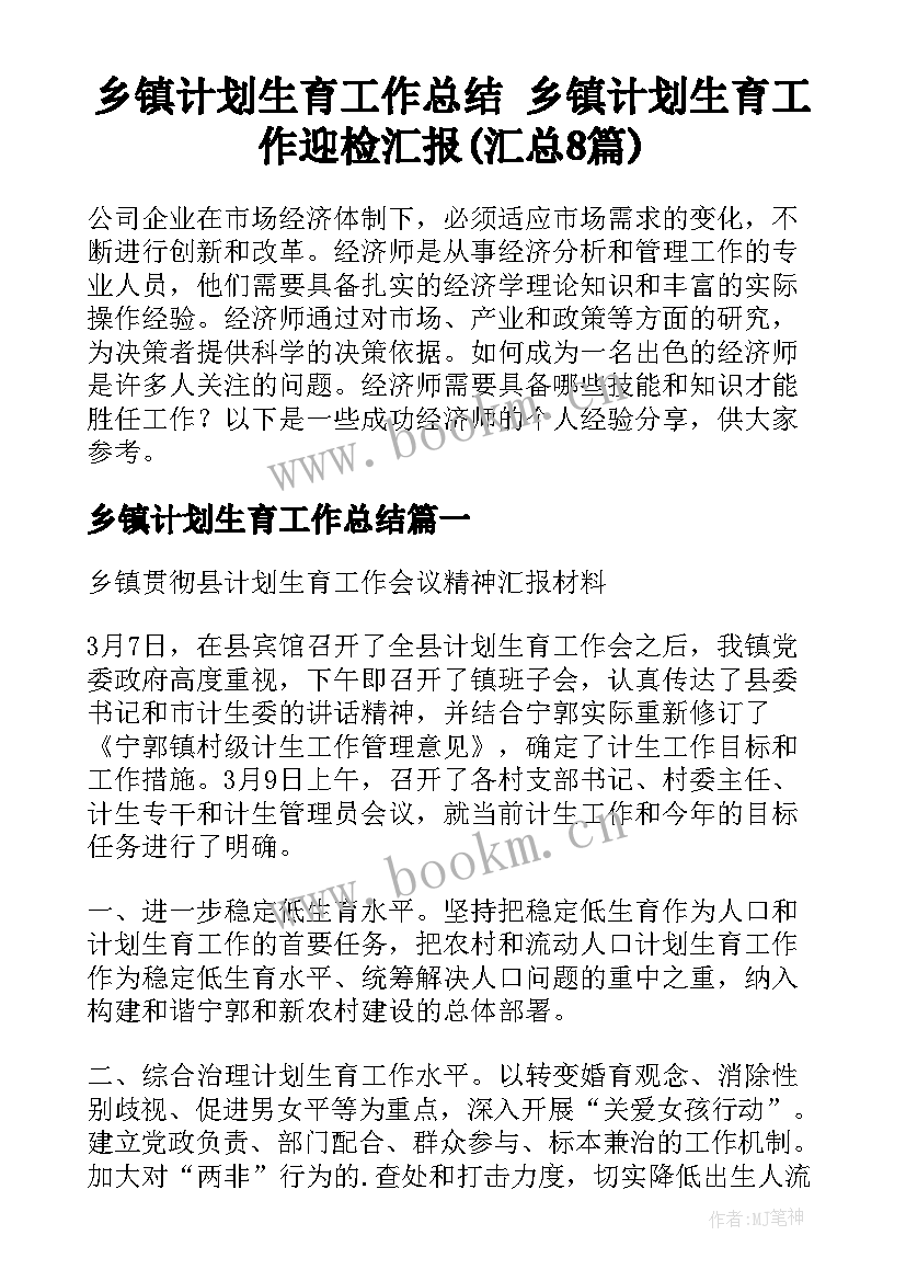 乡镇计划生育工作总结 乡镇计划生育工作迎检汇报(汇总8篇)