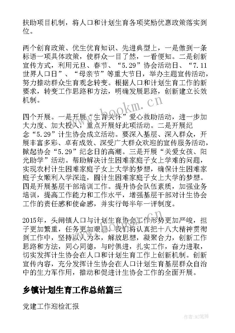 乡镇计划生育工作总结 乡镇计划生育工作迎检汇报(汇总8篇)