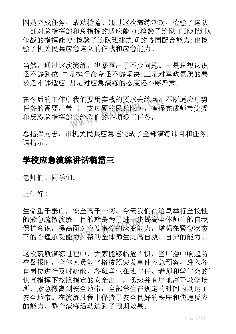 2023年学校应急演练讲话稿(通用8篇)