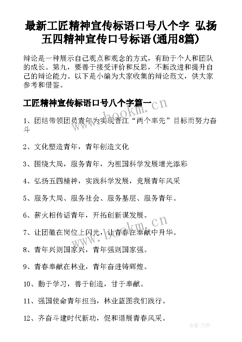 最新工匠精神宣传标语口号八个字 弘扬五四精神宣传口号标语(通用8篇)