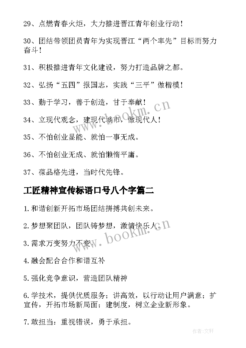 最新工匠精神宣传标语口号八个字 弘扬五四精神宣传口号标语(通用8篇)