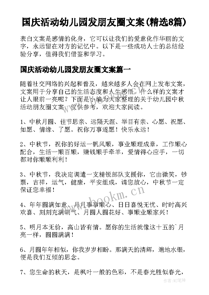 国庆活动幼儿园发朋友圈文案(精选8篇)