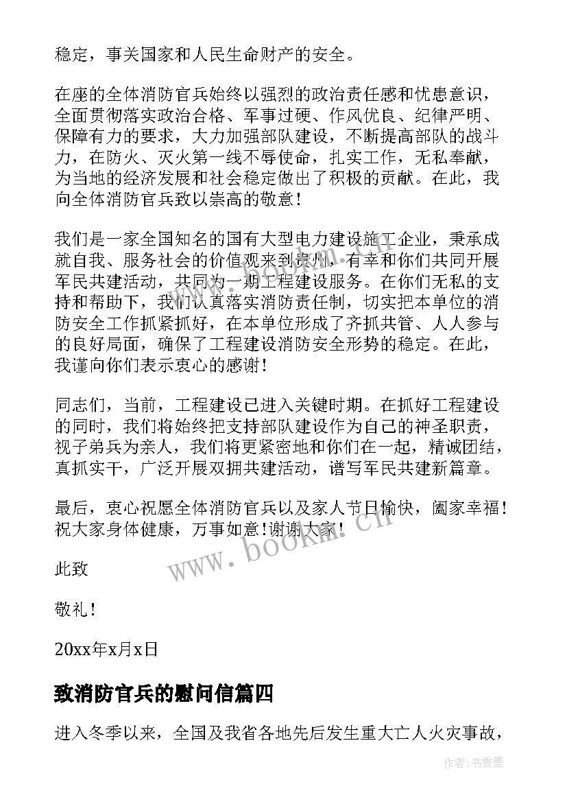 最新致消防官兵的慰问信 给消防员的慰问信(模板8篇)