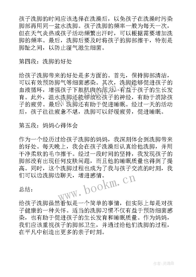 为妈妈洗脚 孩子洗脚妈妈心得体会(汇总16篇)