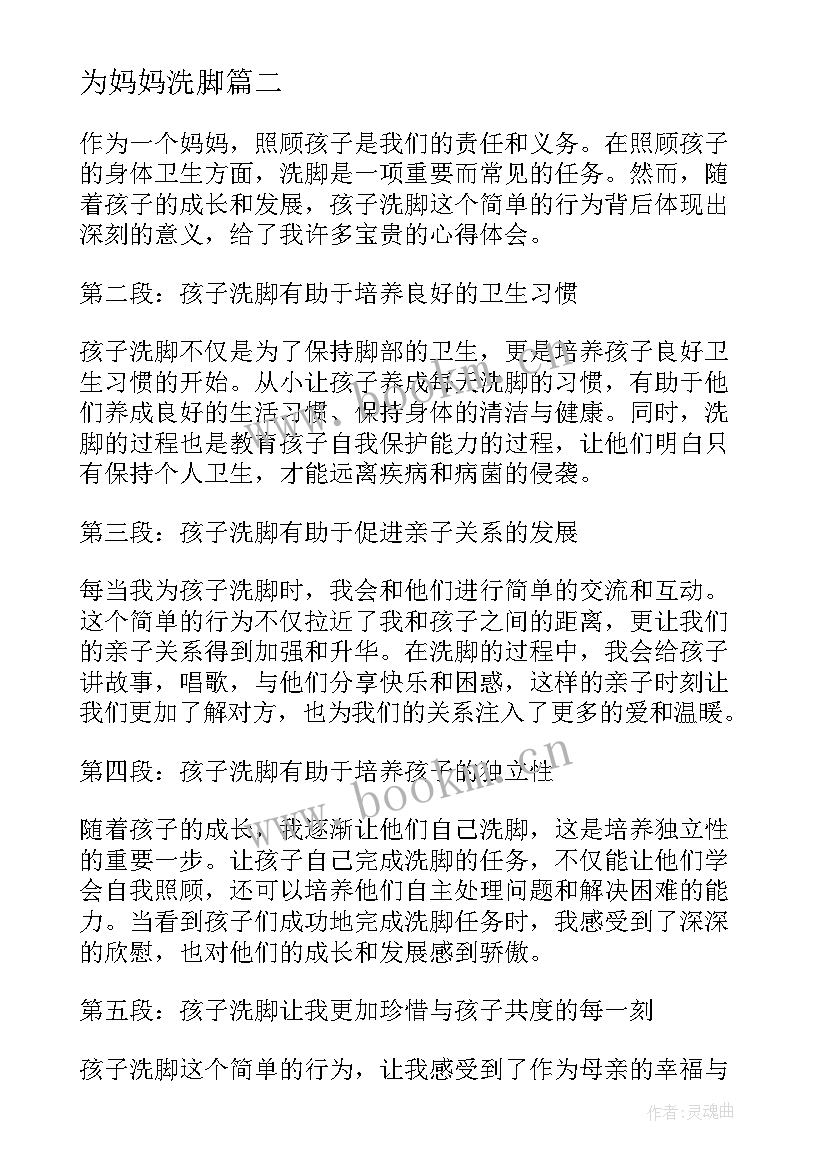 为妈妈洗脚 孩子洗脚妈妈心得体会(汇总16篇)