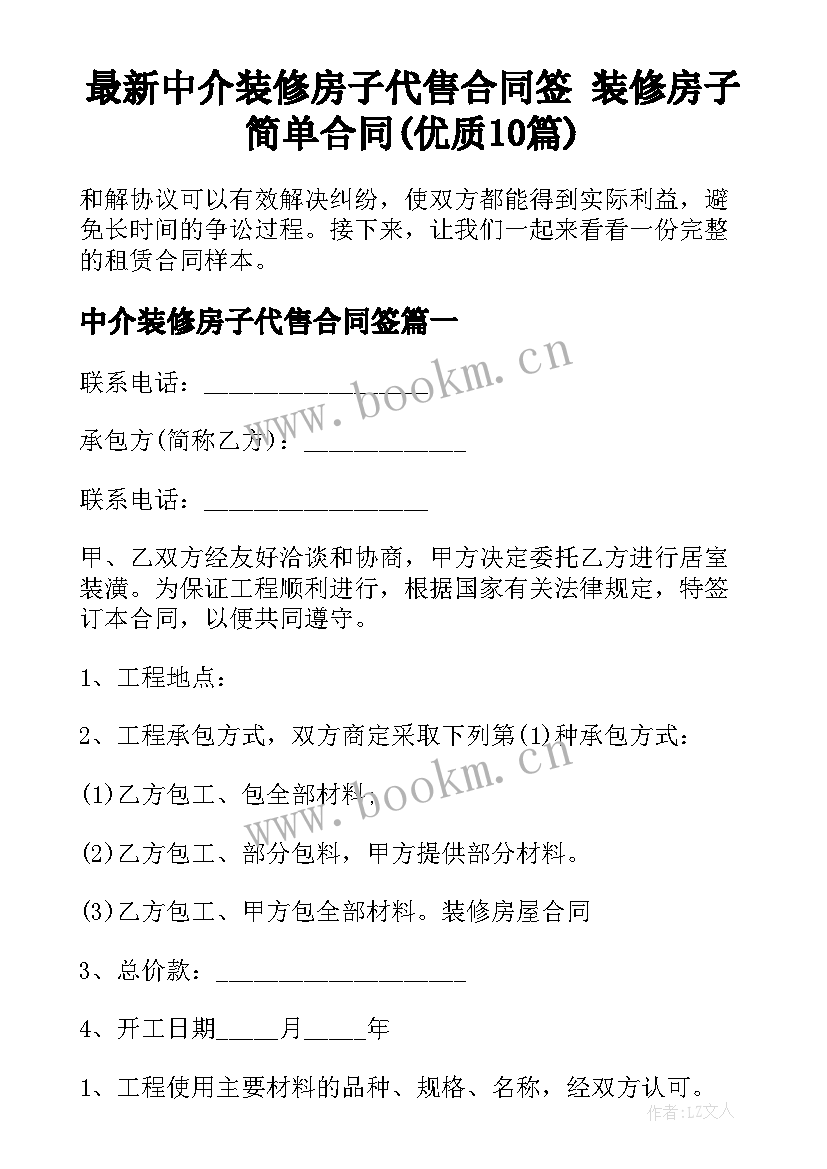 最新中介装修房子代售合同签 装修房子简单合同(优质10篇)