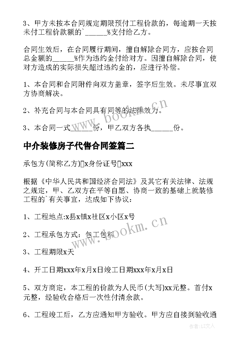 最新中介装修房子代售合同签 装修房子简单合同(优质10篇)