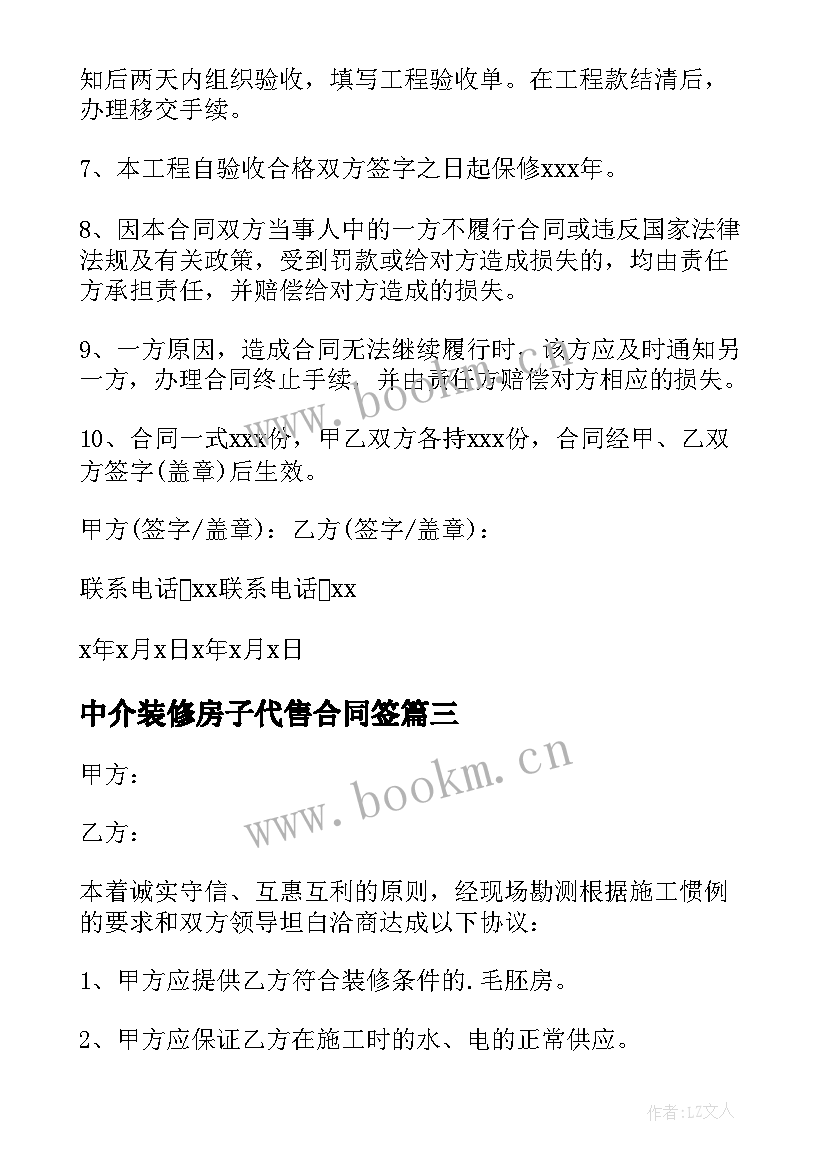 最新中介装修房子代售合同签 装修房子简单合同(优质10篇)