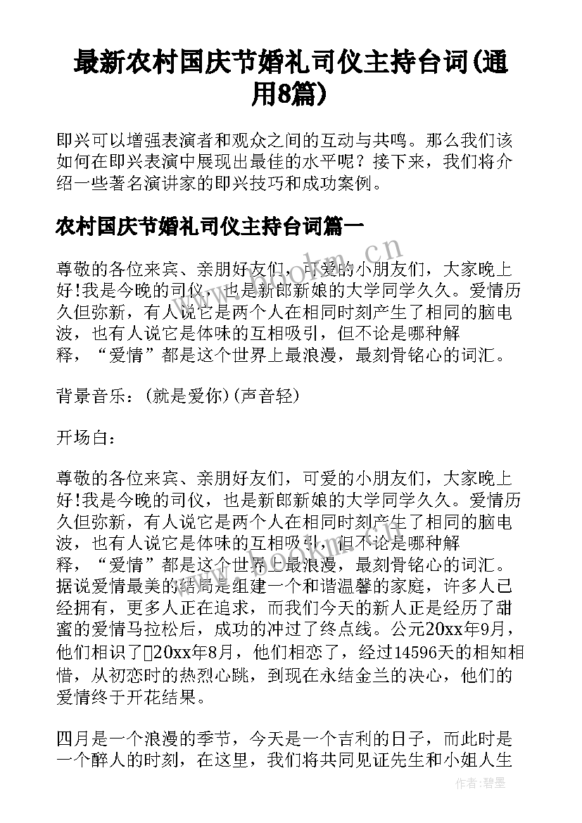 最新农村国庆节婚礼司仪主持台词(通用8篇)