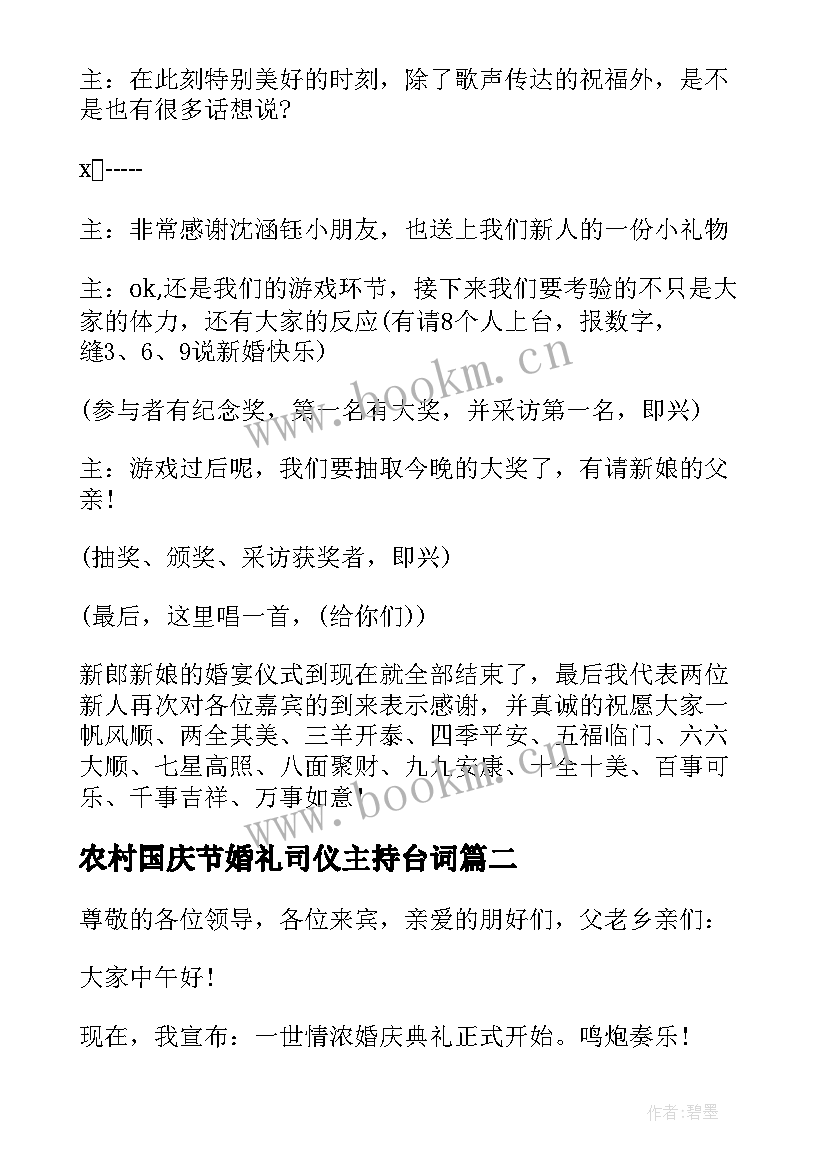 最新农村国庆节婚礼司仪主持台词(通用8篇)