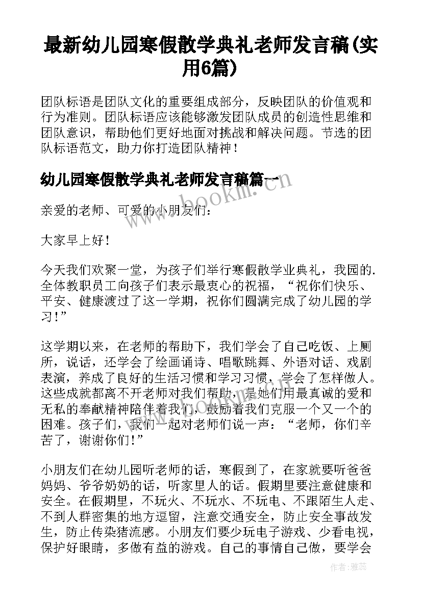 最新幼儿园寒假散学典礼老师发言稿(实用6篇)