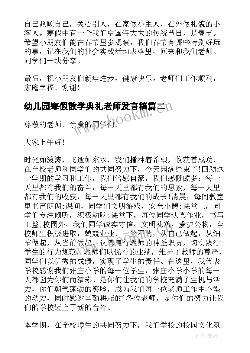 最新幼儿园寒假散学典礼老师发言稿(实用6篇)