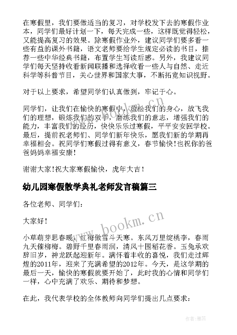 最新幼儿园寒假散学典礼老师发言稿(实用6篇)