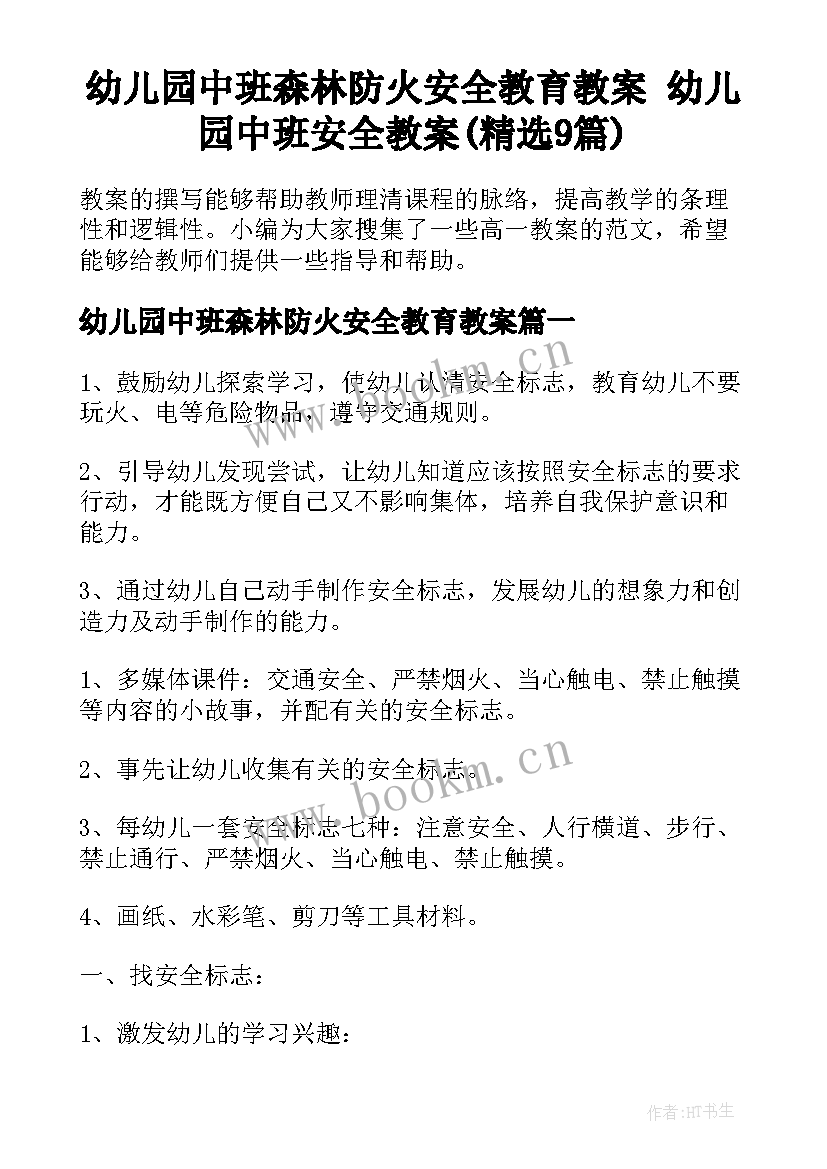 幼儿园中班森林防火安全教育教案 幼儿园中班安全教案(精选9篇)